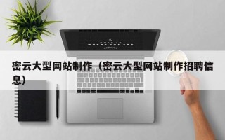 茌平密云大型网站制作（密云大型网站制作招聘信息）